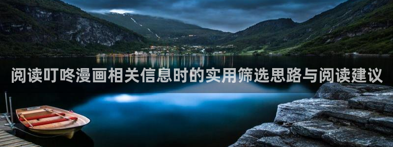 漫画免费看阅读页面:阅读叮咚漫画相关信息时的实用筛选思路与阅读建议
