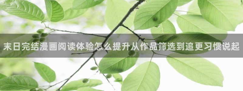 漫画免费看漫画分类推荐:末日完结漫画阅读体验怎么提升从作品筛选到追更习惯说起