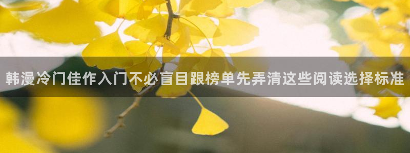 漫画免费看最新网址:韩漫冷门佳作入门不必盲目跟榜单先弄清这些阅读选择标准